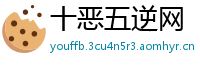 十恶五逆网